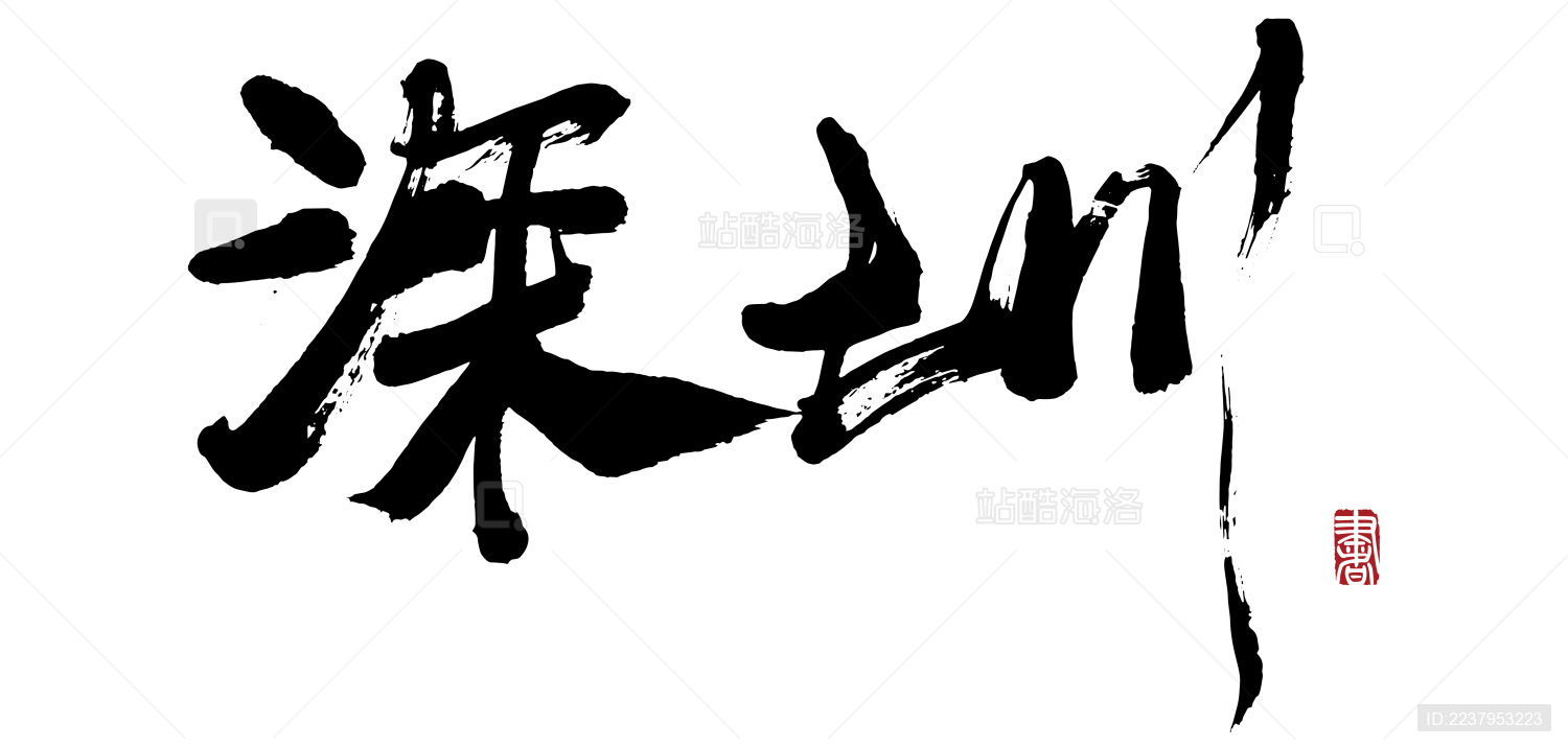 书法字手写深圳