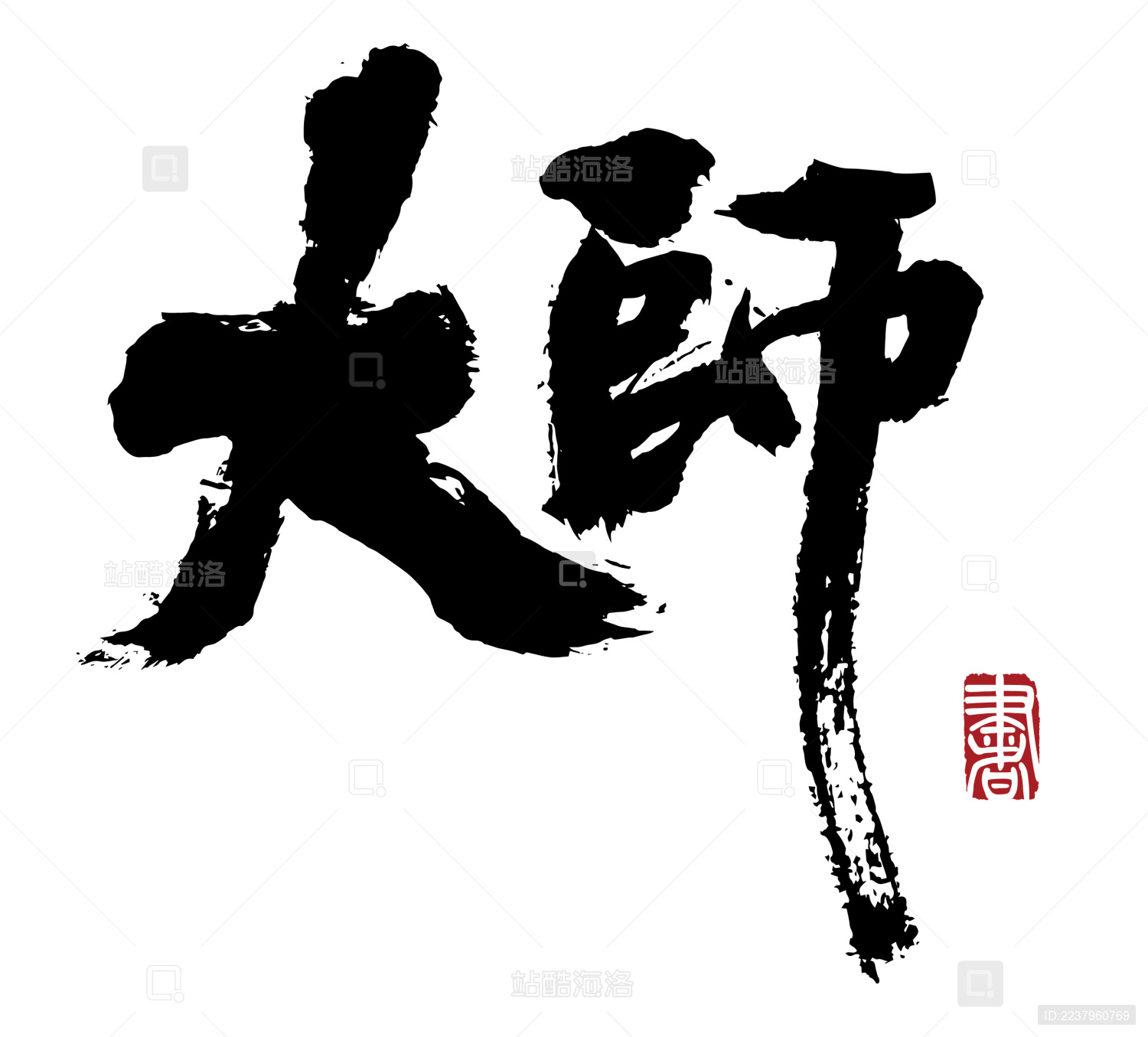 书法字手写大师