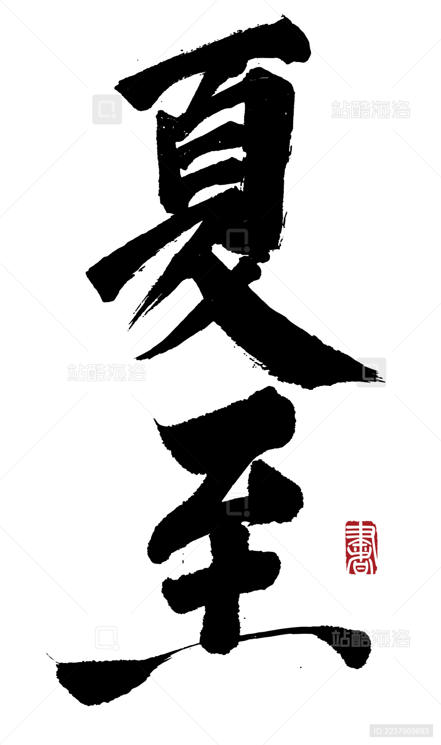 书法字手写夏至