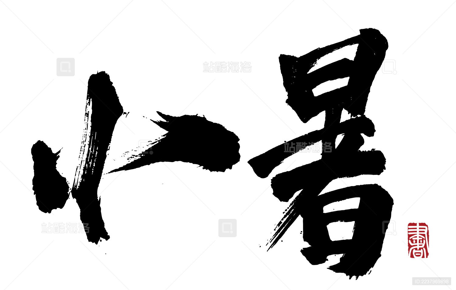 书法字手写小暑