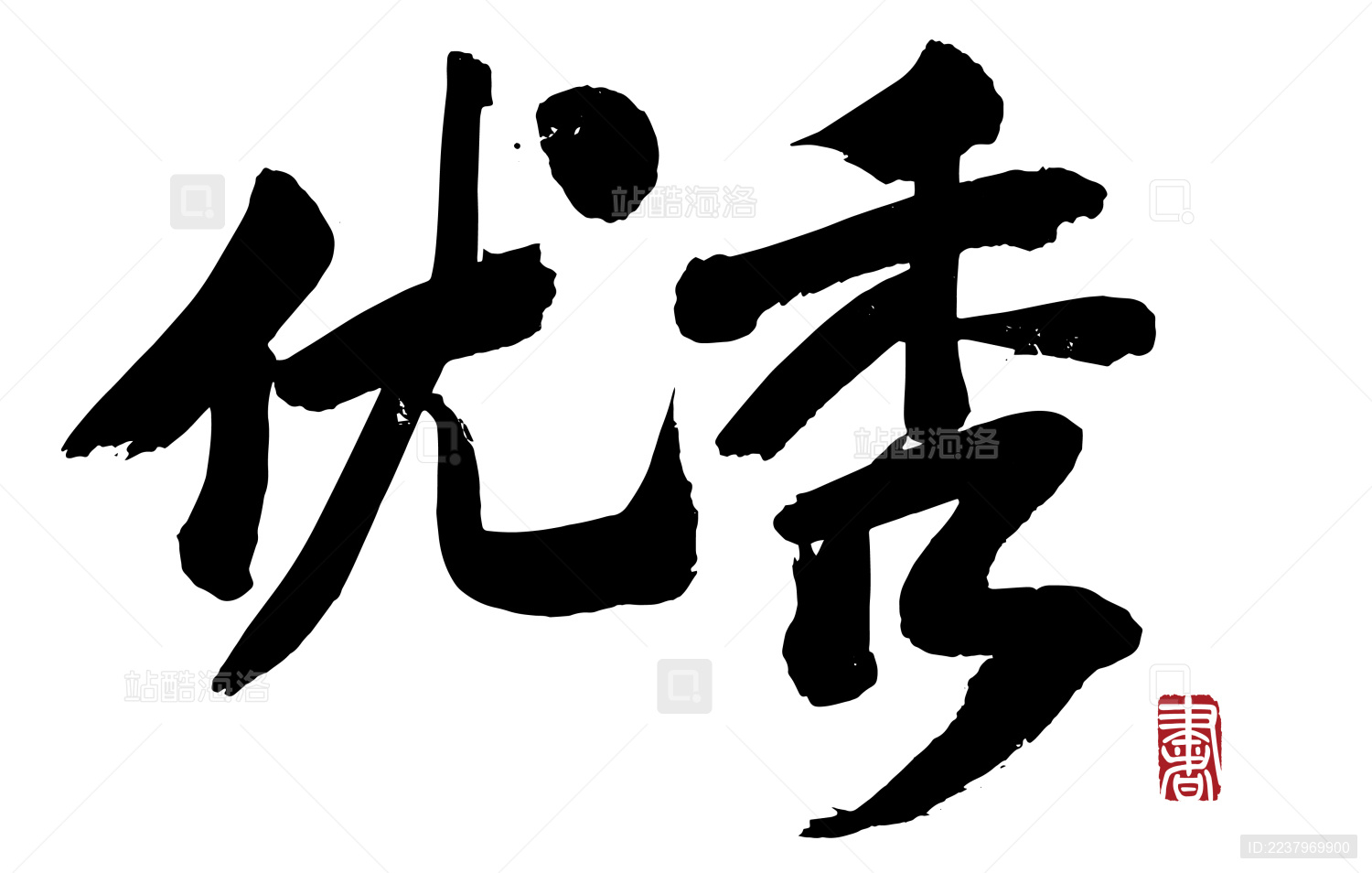 书法字手写优秀