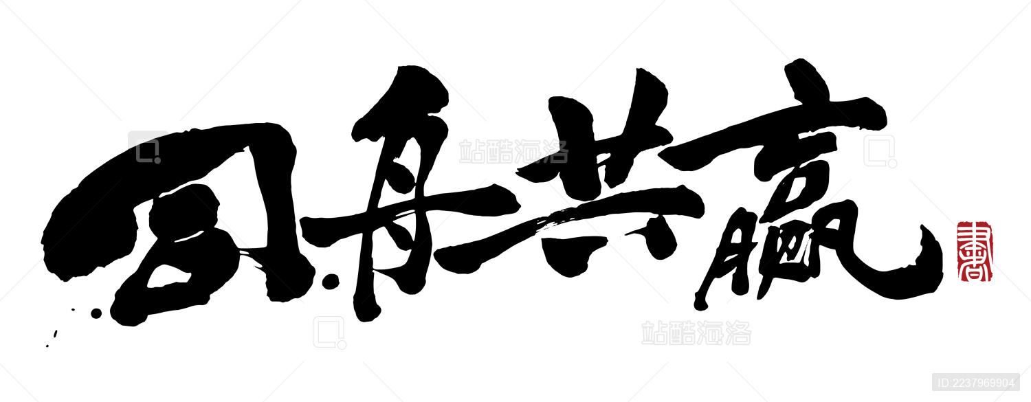 书法字手写同舟共赢