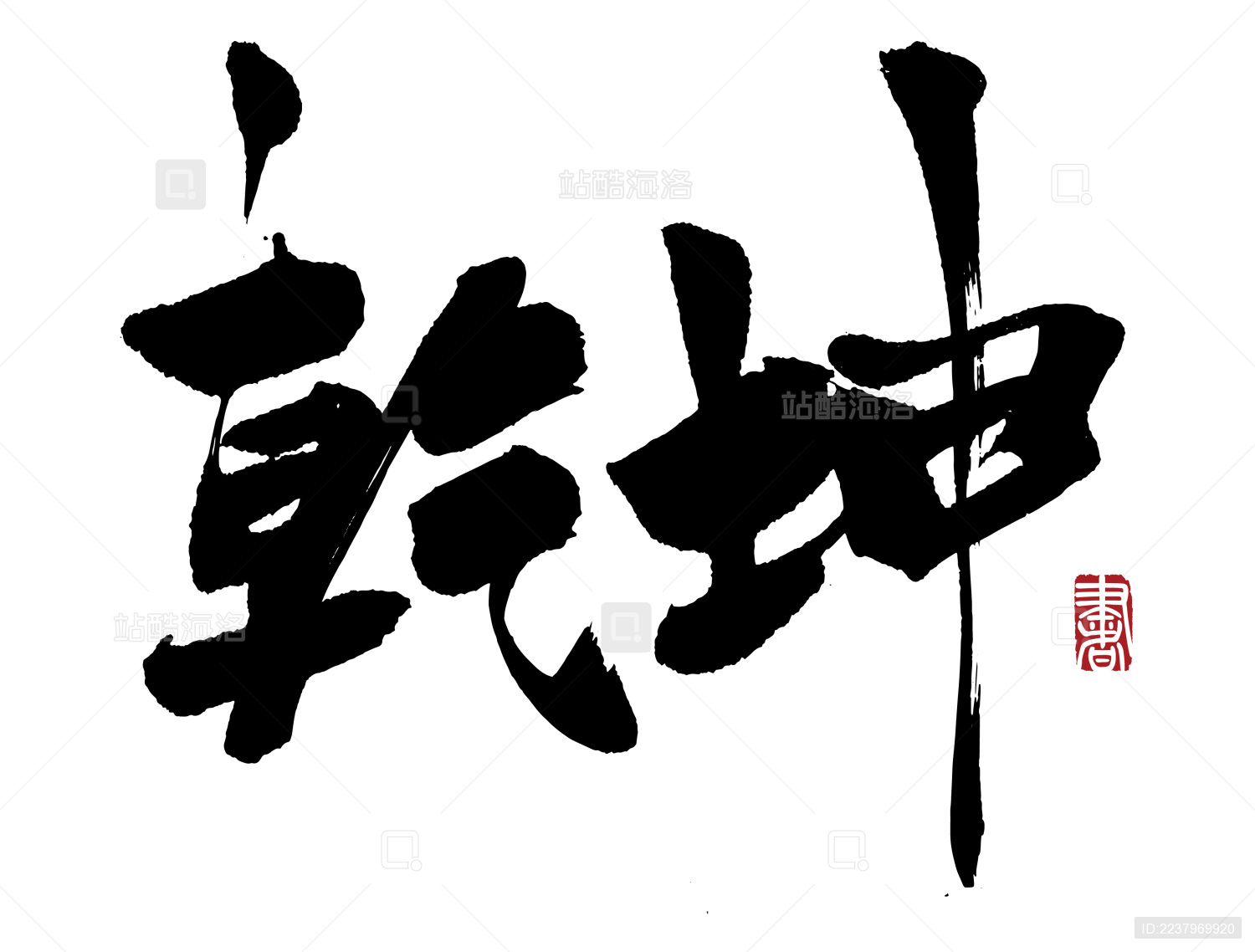 书法字手写乾坤