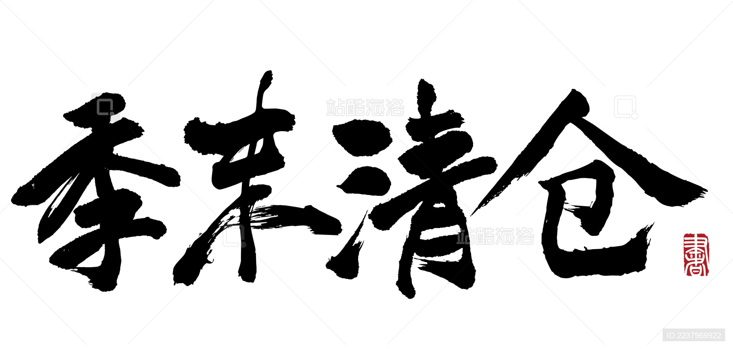 书法字手写季末清仓