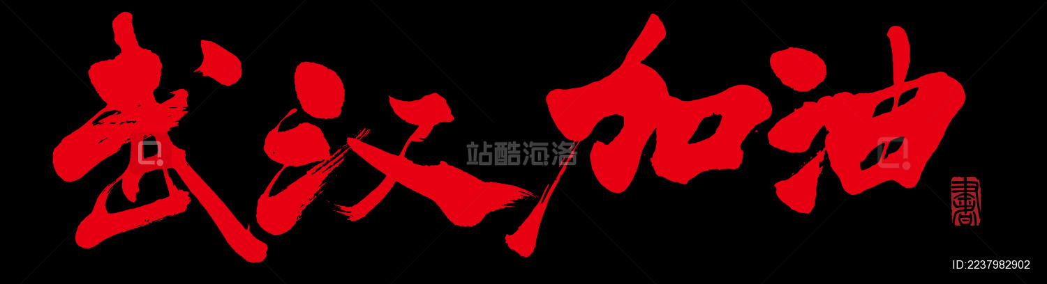 书法字手写武汉加油