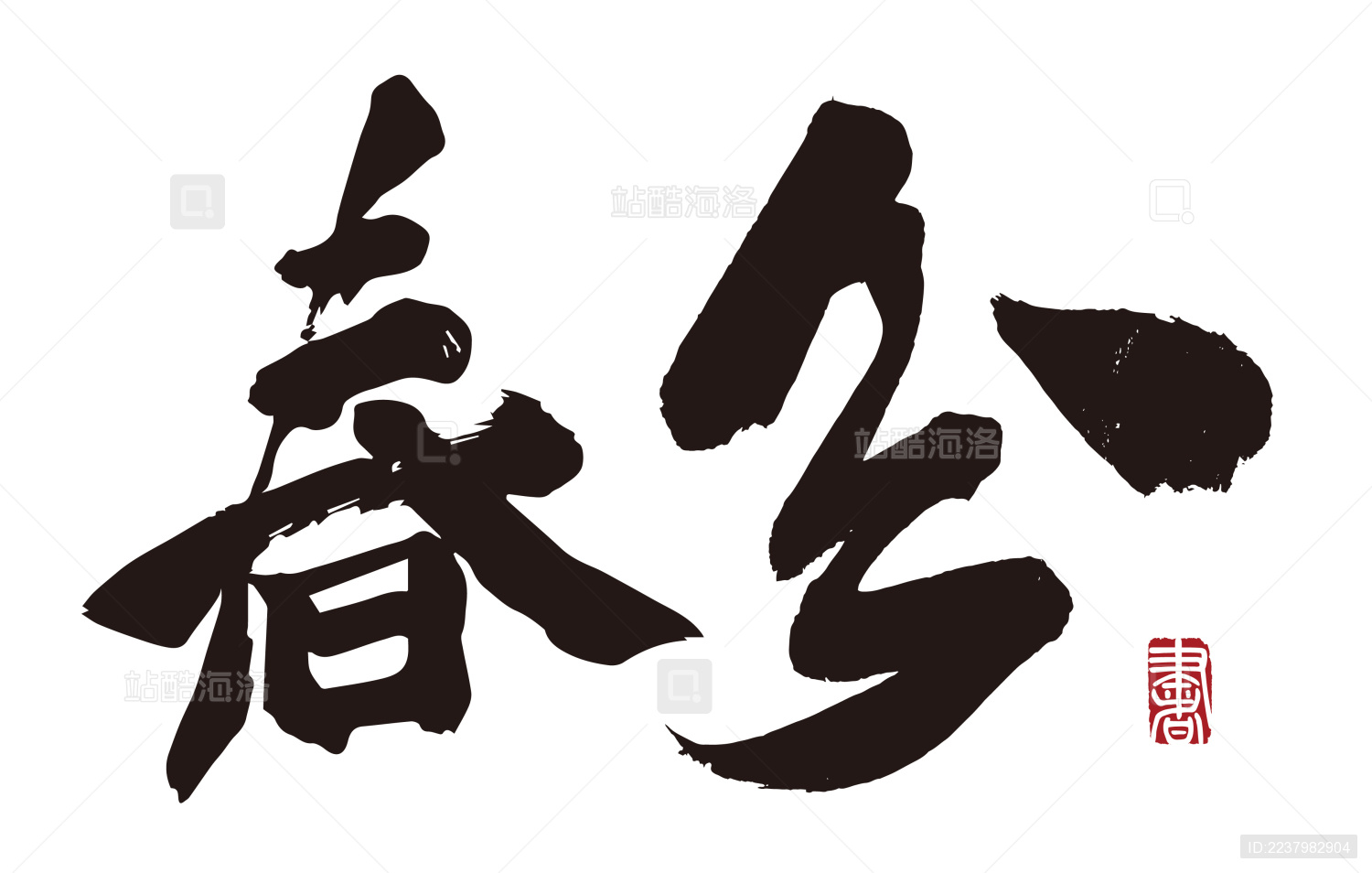 书法字手写春分