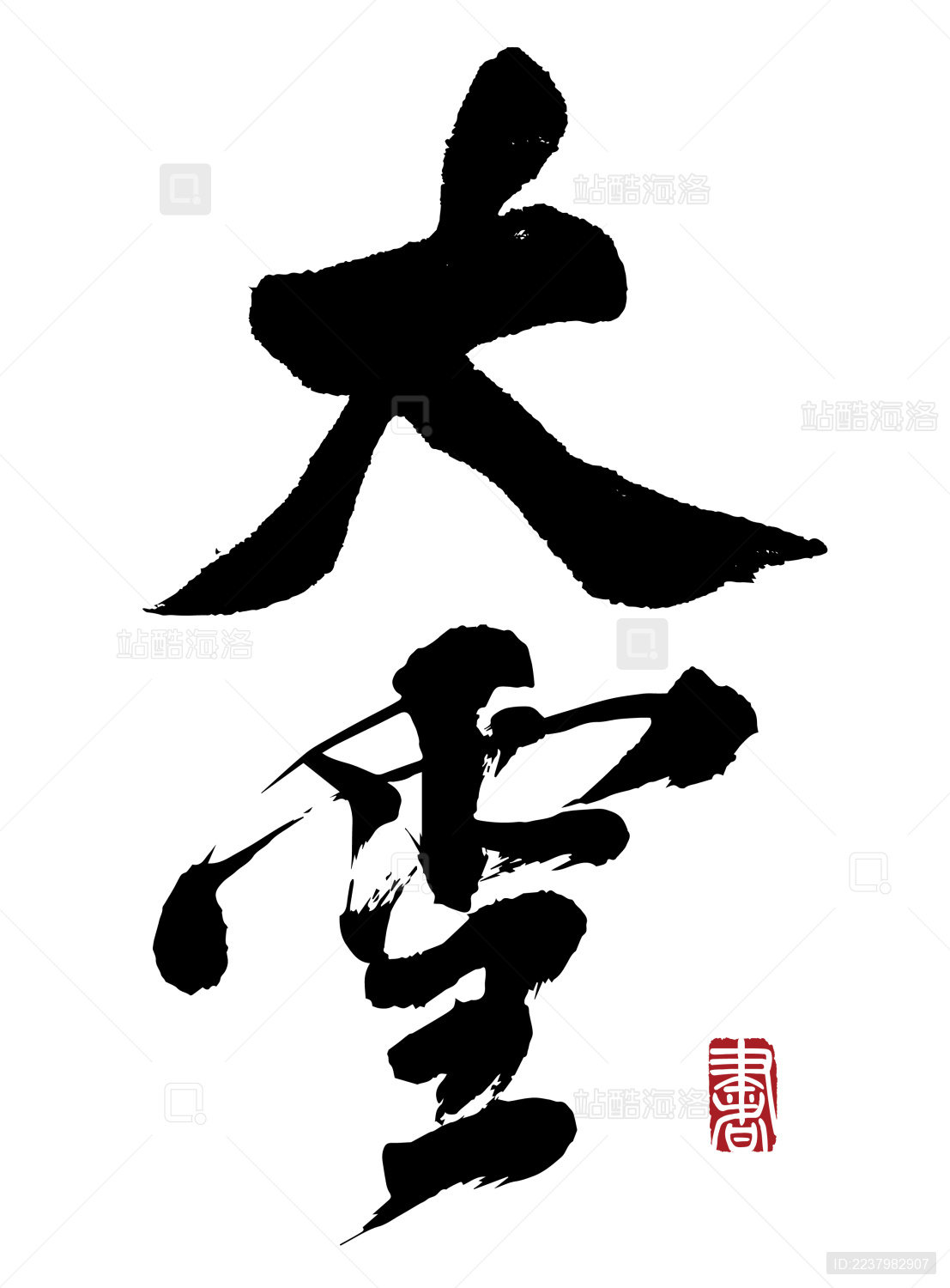 书法字手写大雪