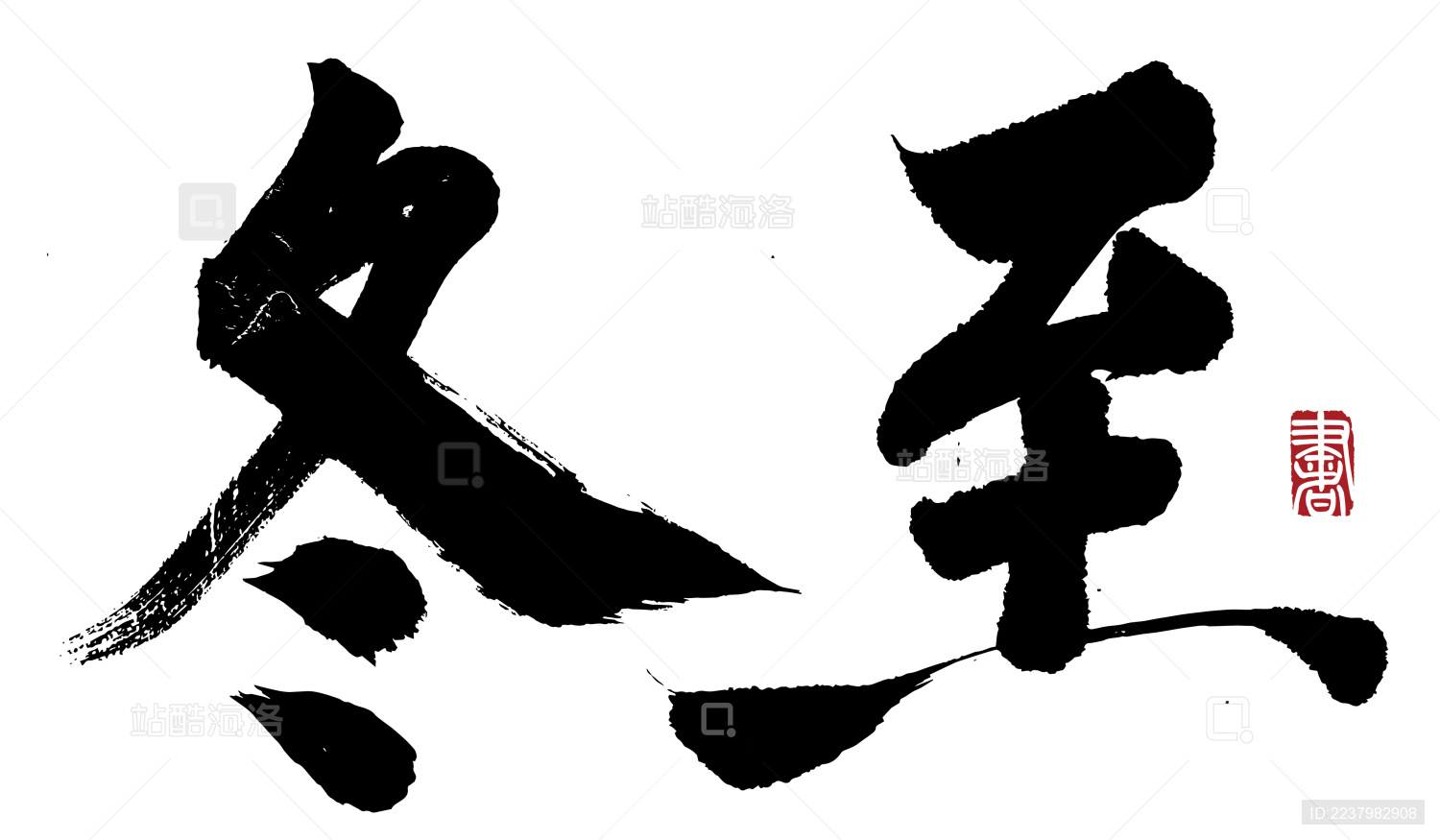 书法字手写冬至