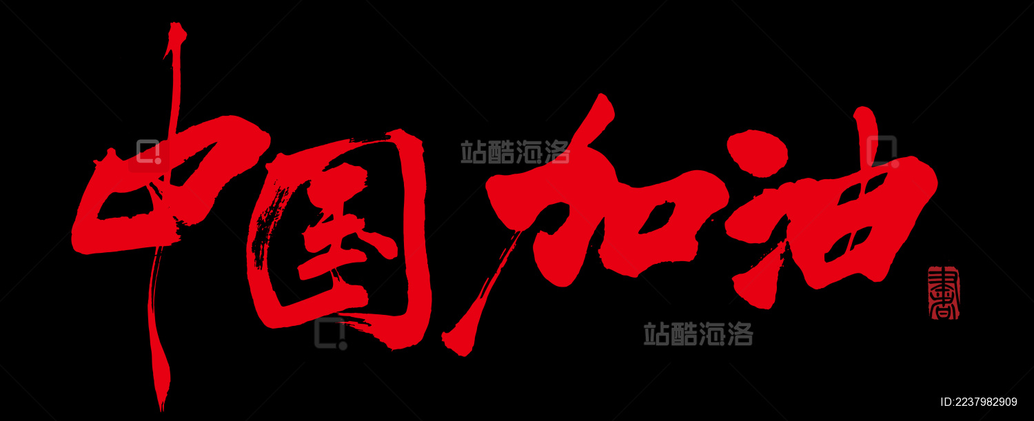 书法字手写中国加油