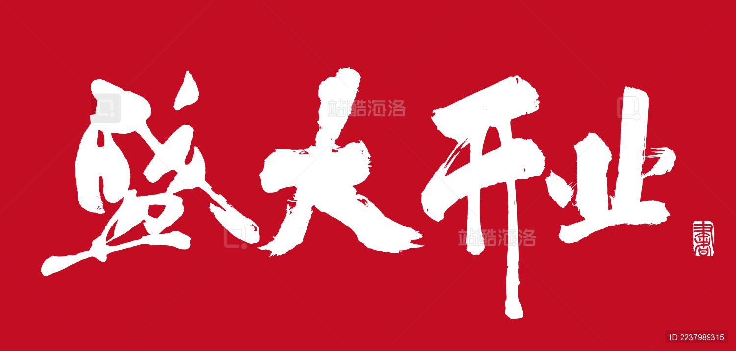 书法字手写  盛大开业