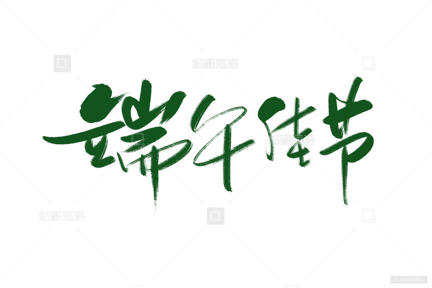 端午佳节书法字体