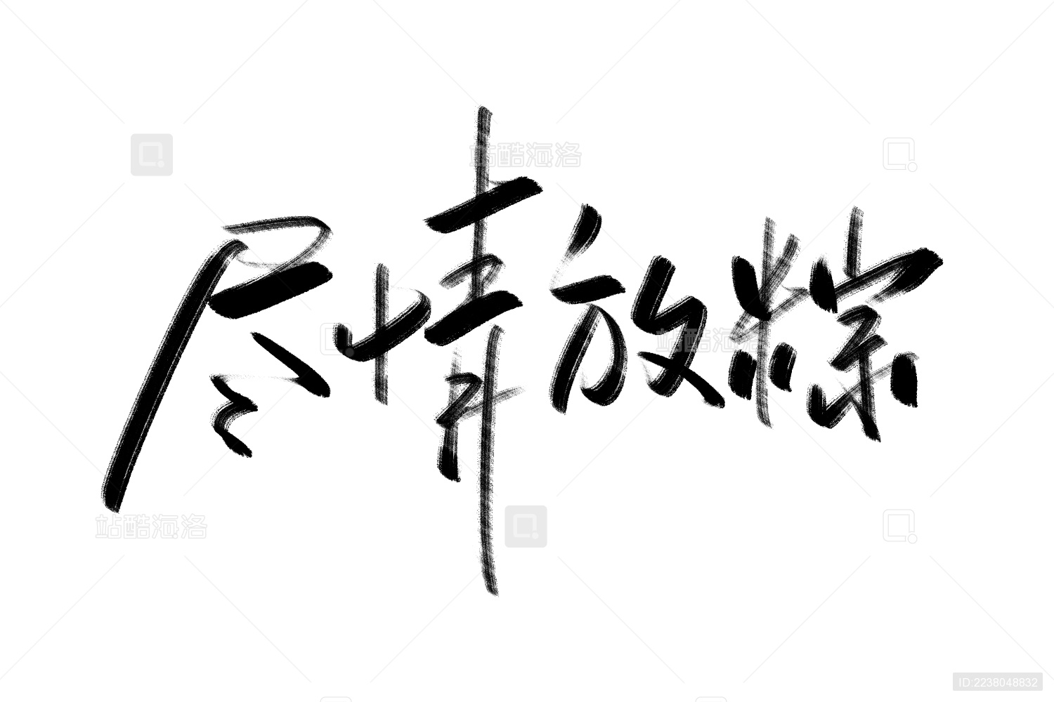 尽情放粽端午佳节书法字体