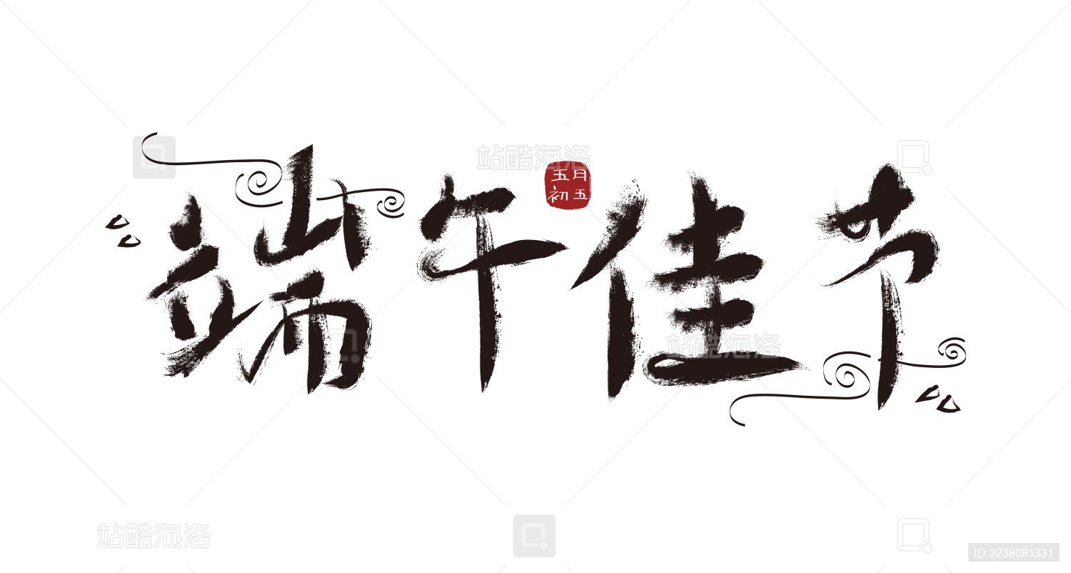 端午佳节书法字体