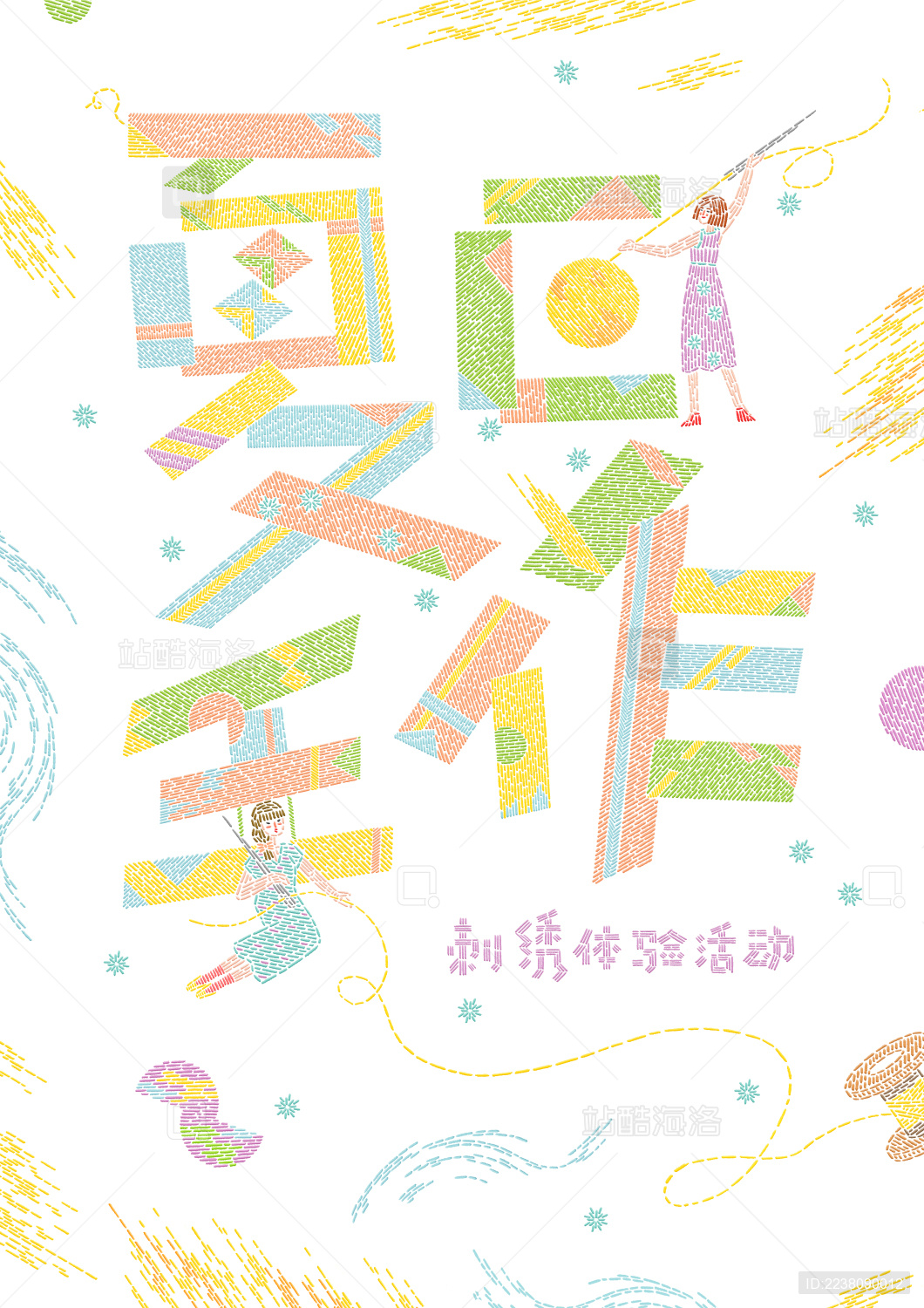 夏日手作刺绣体验活动海报
