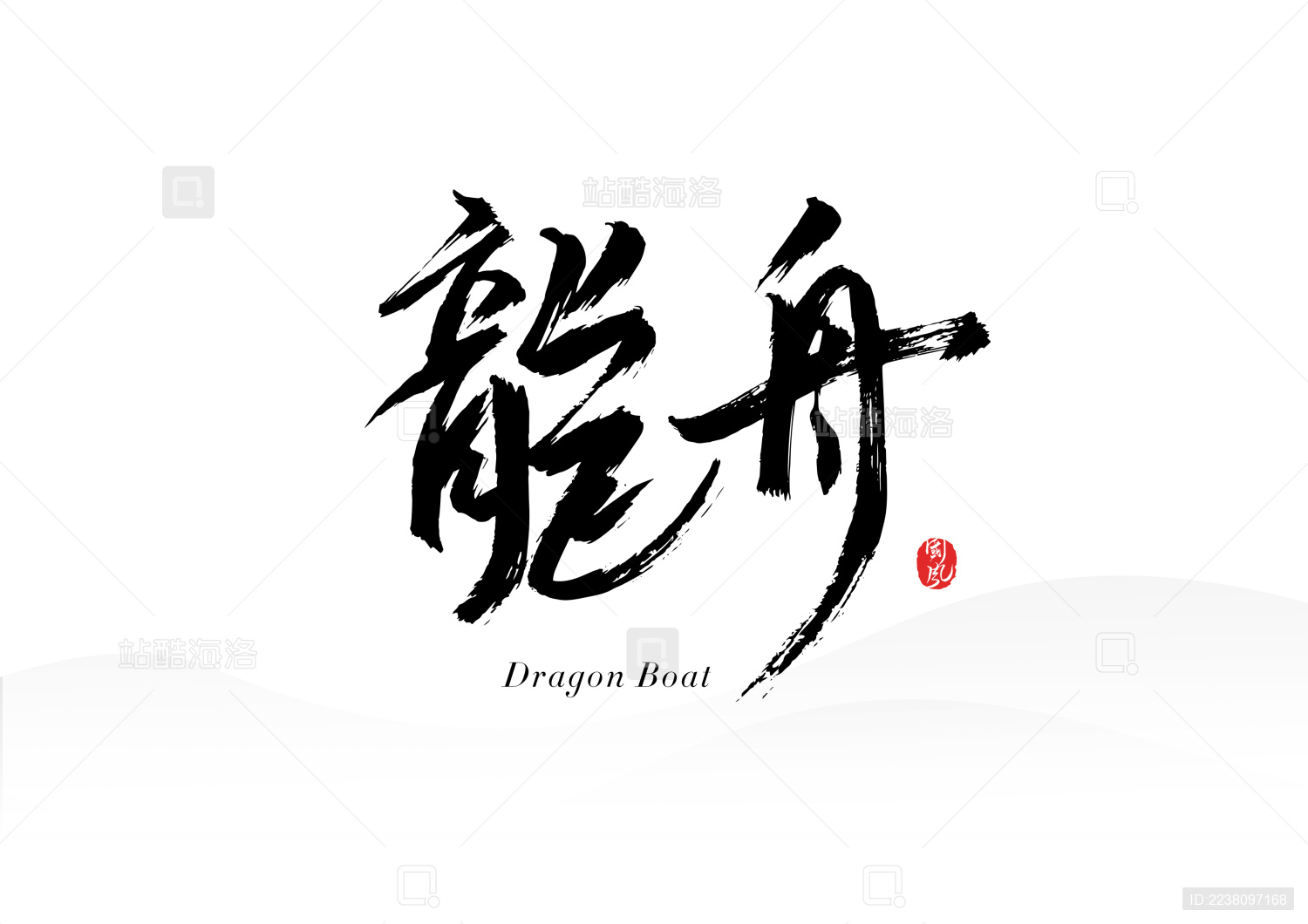 书法字体之龙舟