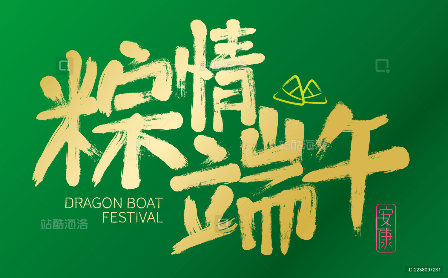 端午节粽情端午手写书法字体