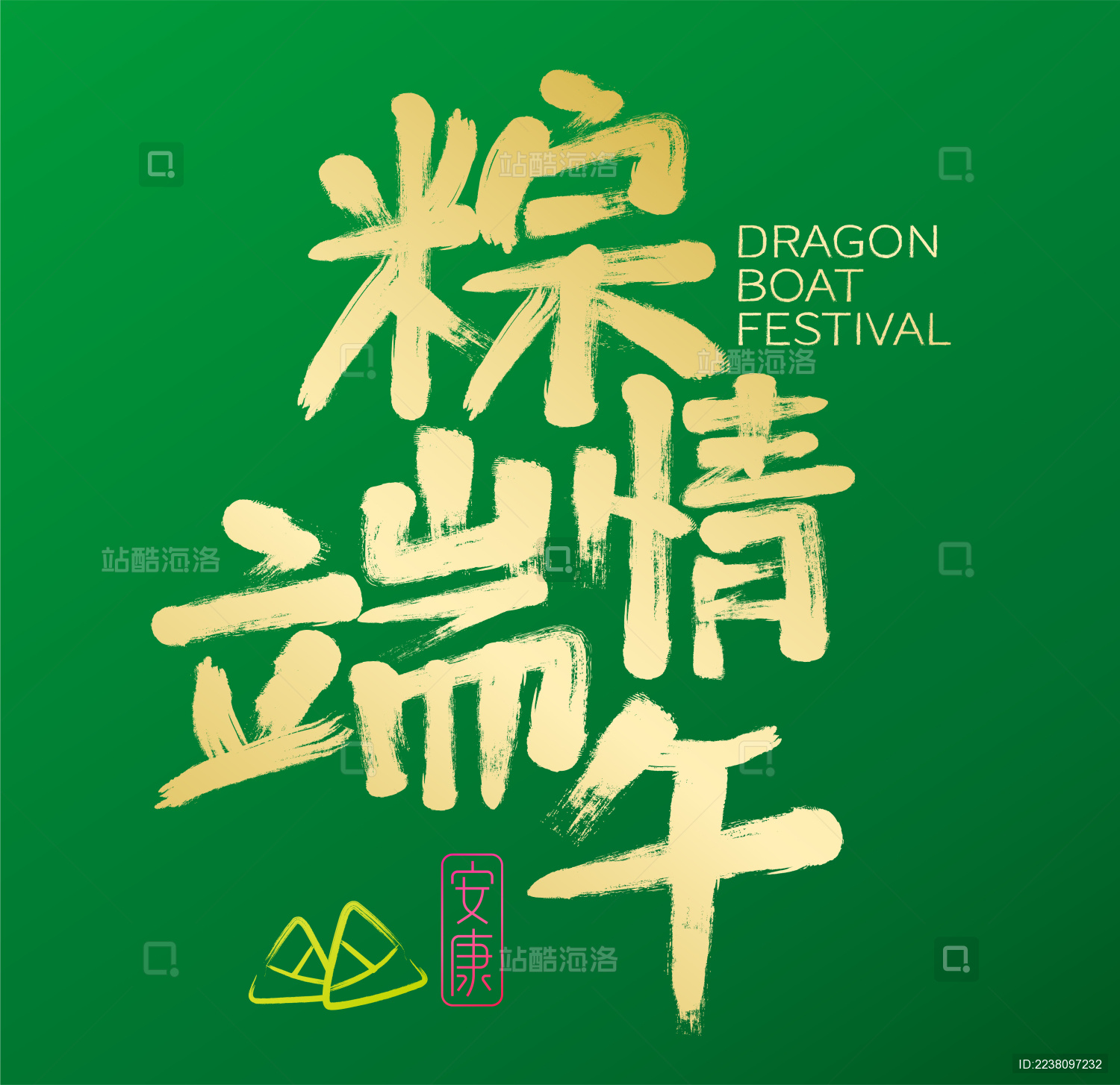 端午节粽情端午手写书法字体