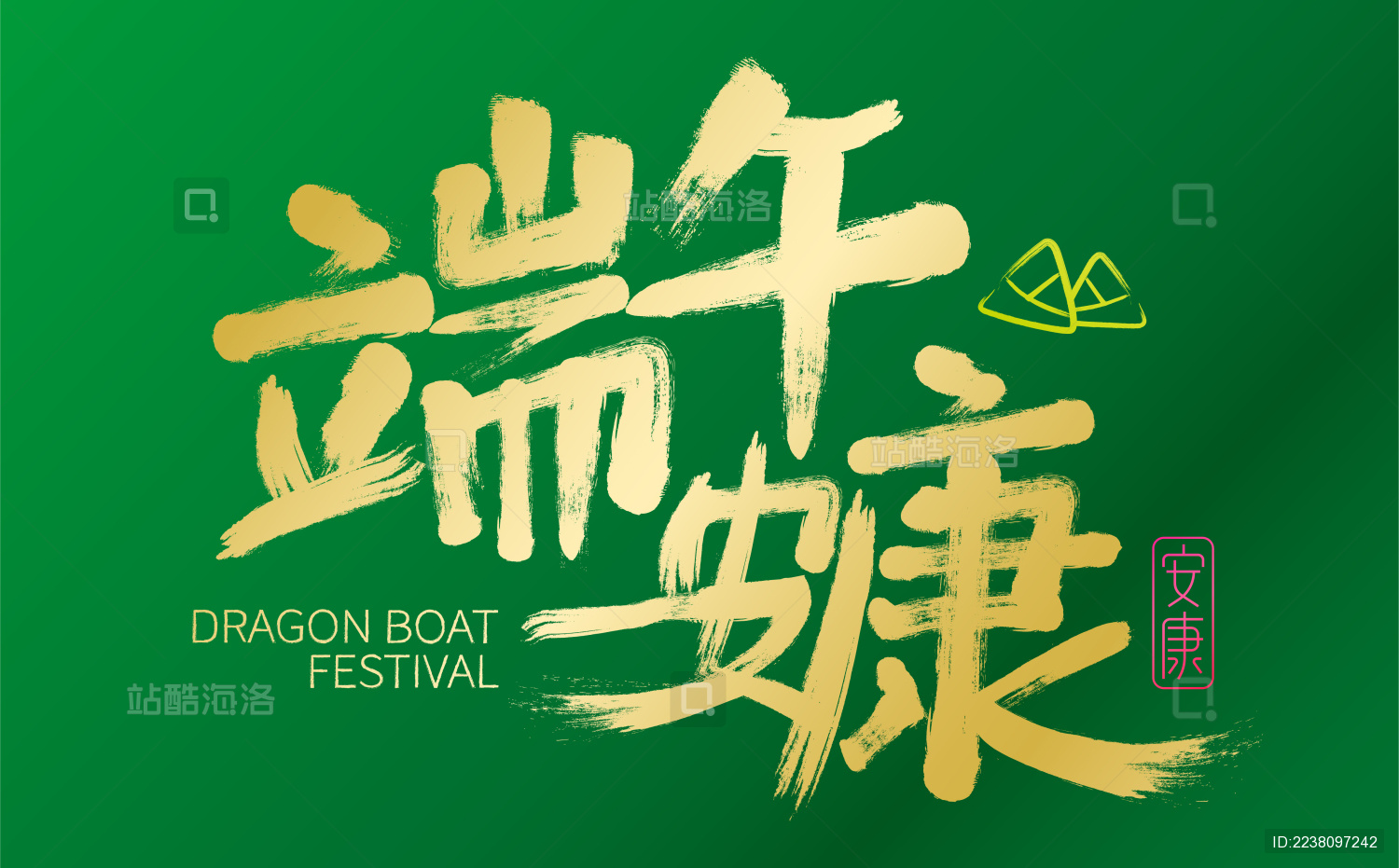 端午节安康手写书法毛笔字体