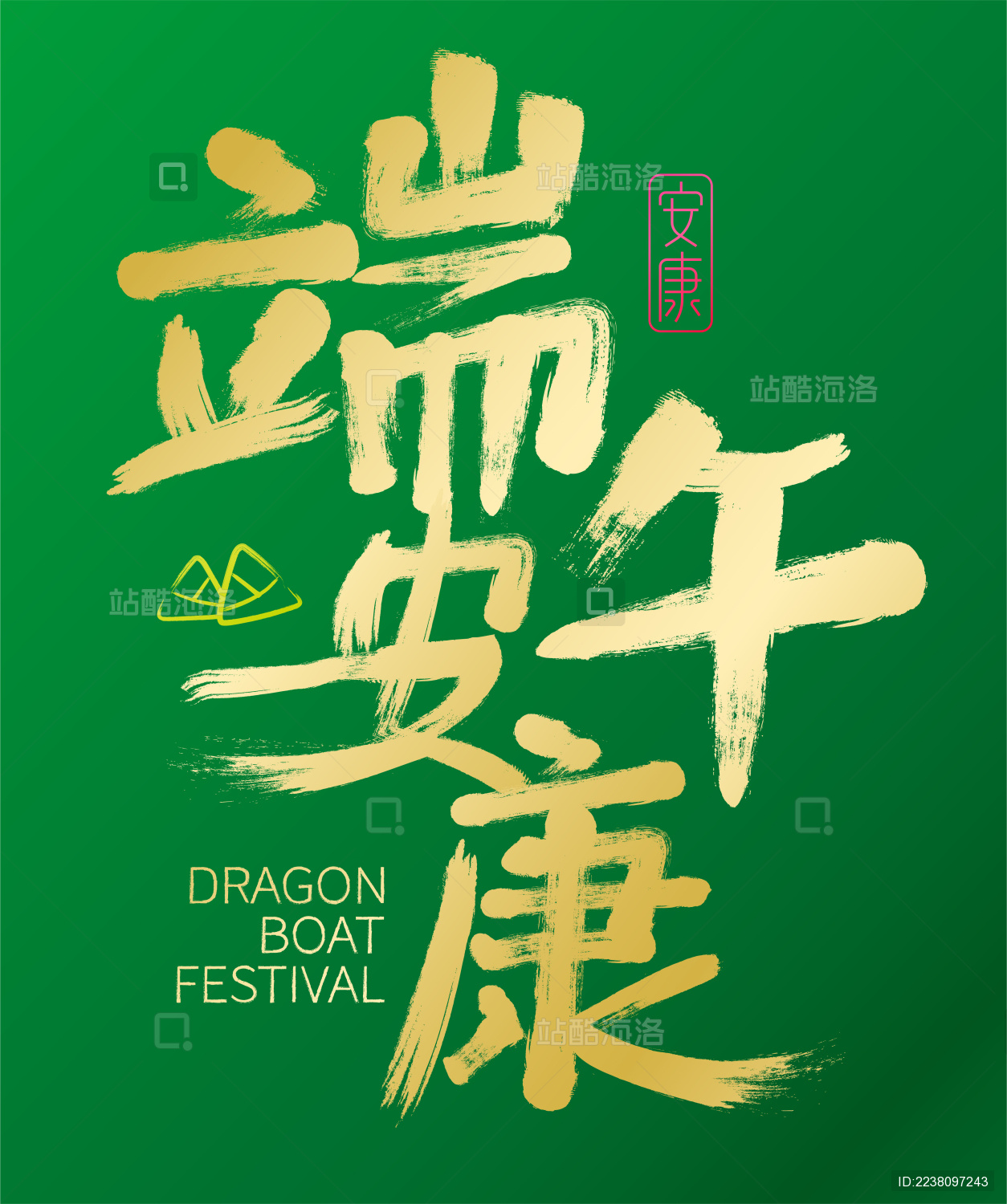 端午安康手写书法毛笔字体