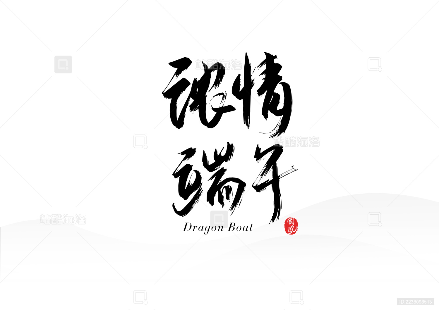 书法字体浓情端午