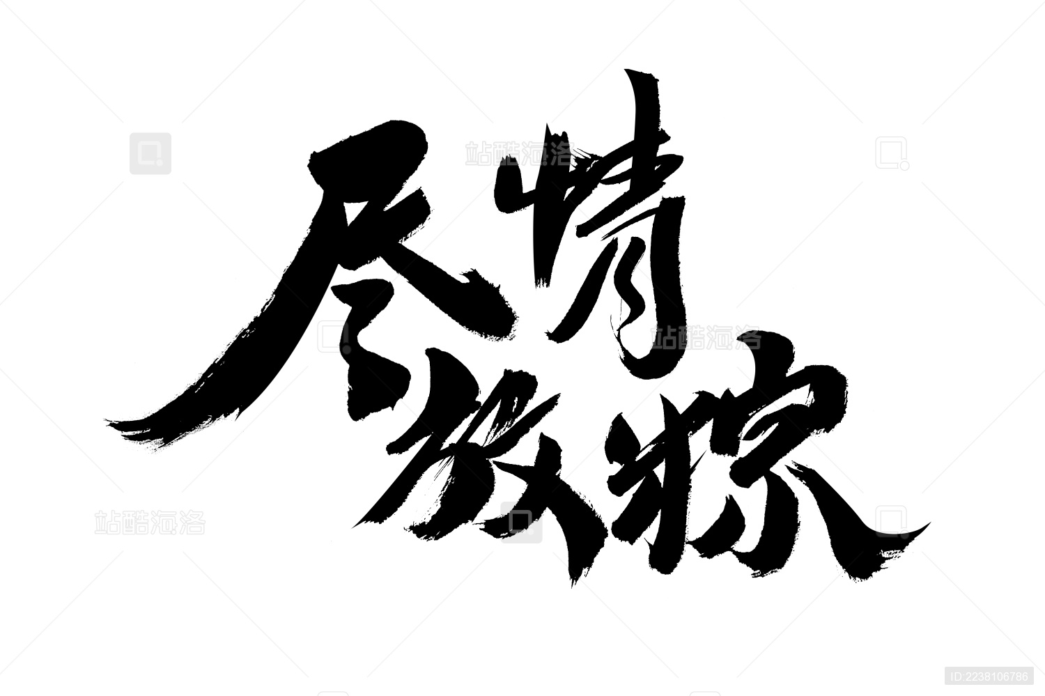 尽情放粽 中国汉字书法手写