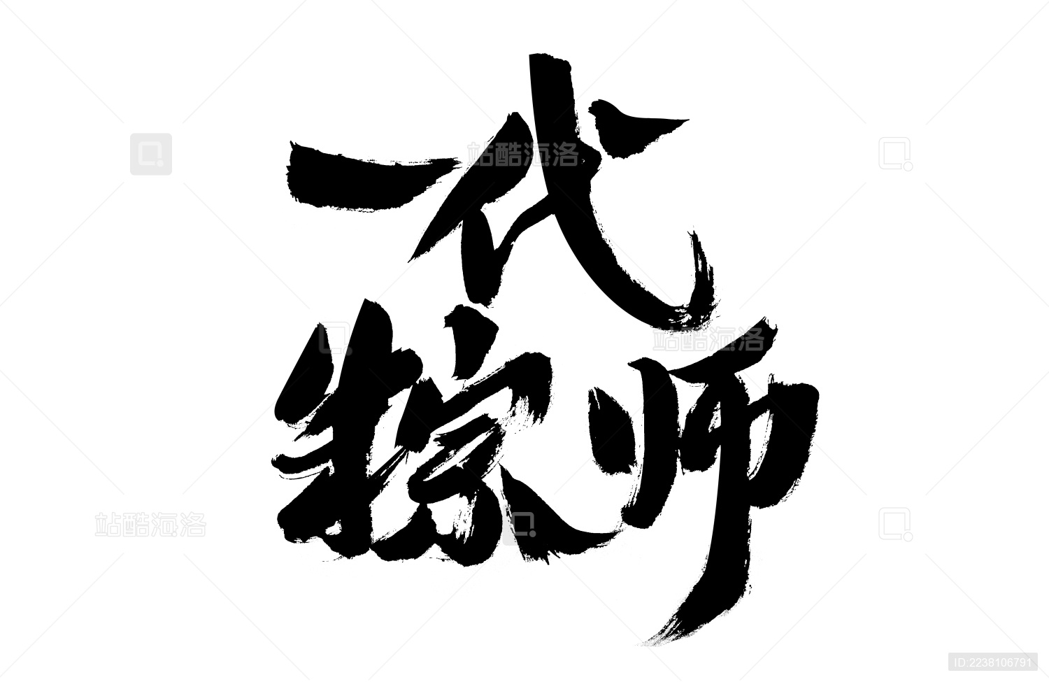 一代粽师 中国汉字书法手写