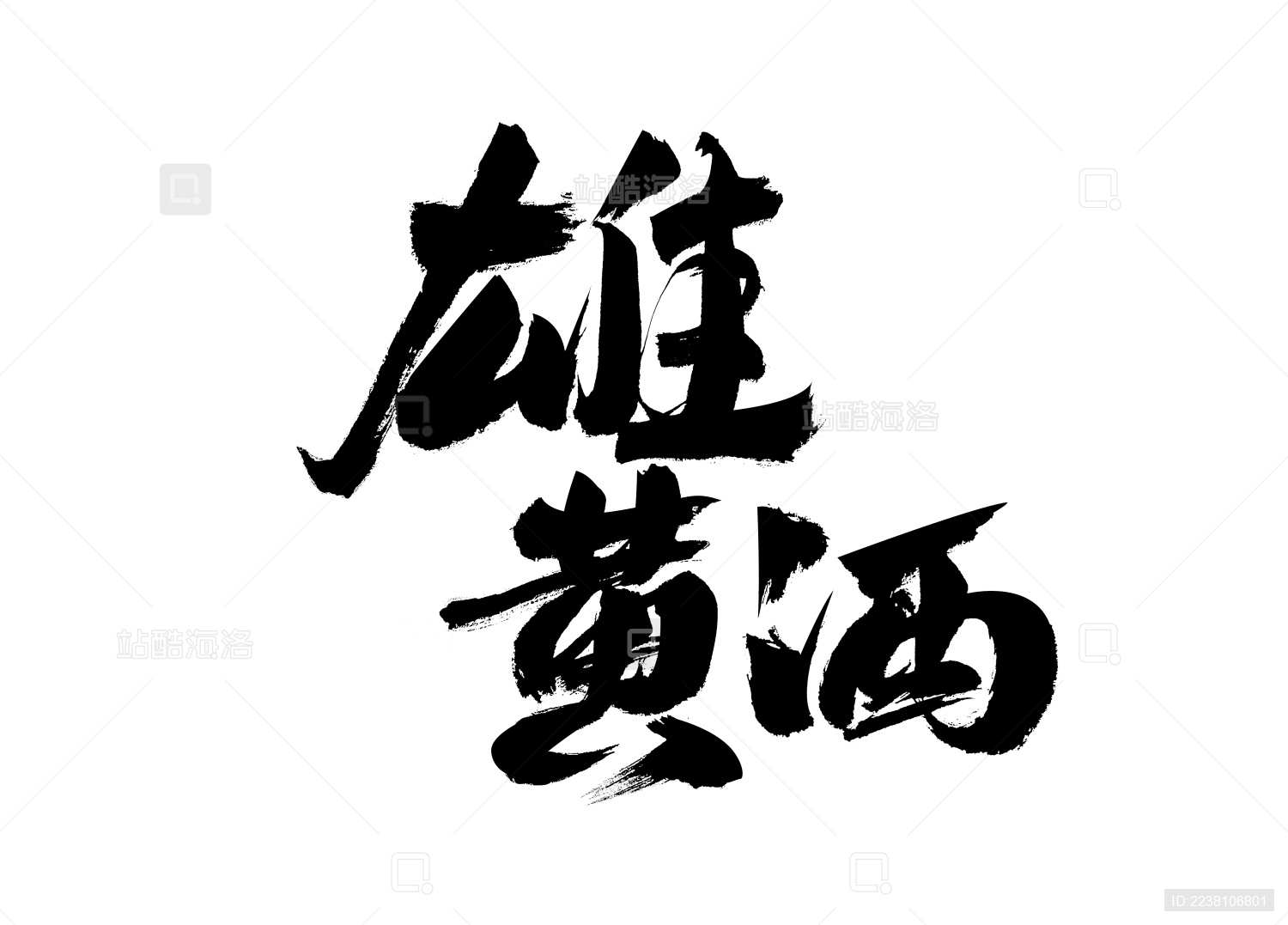 雄黄酒 中国汉字书法手写