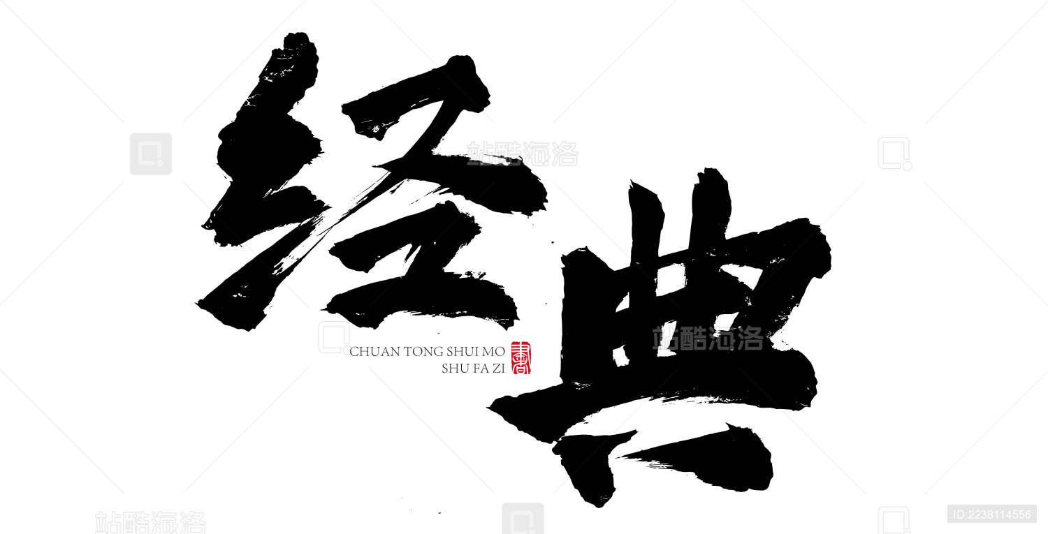 经典书法字手写