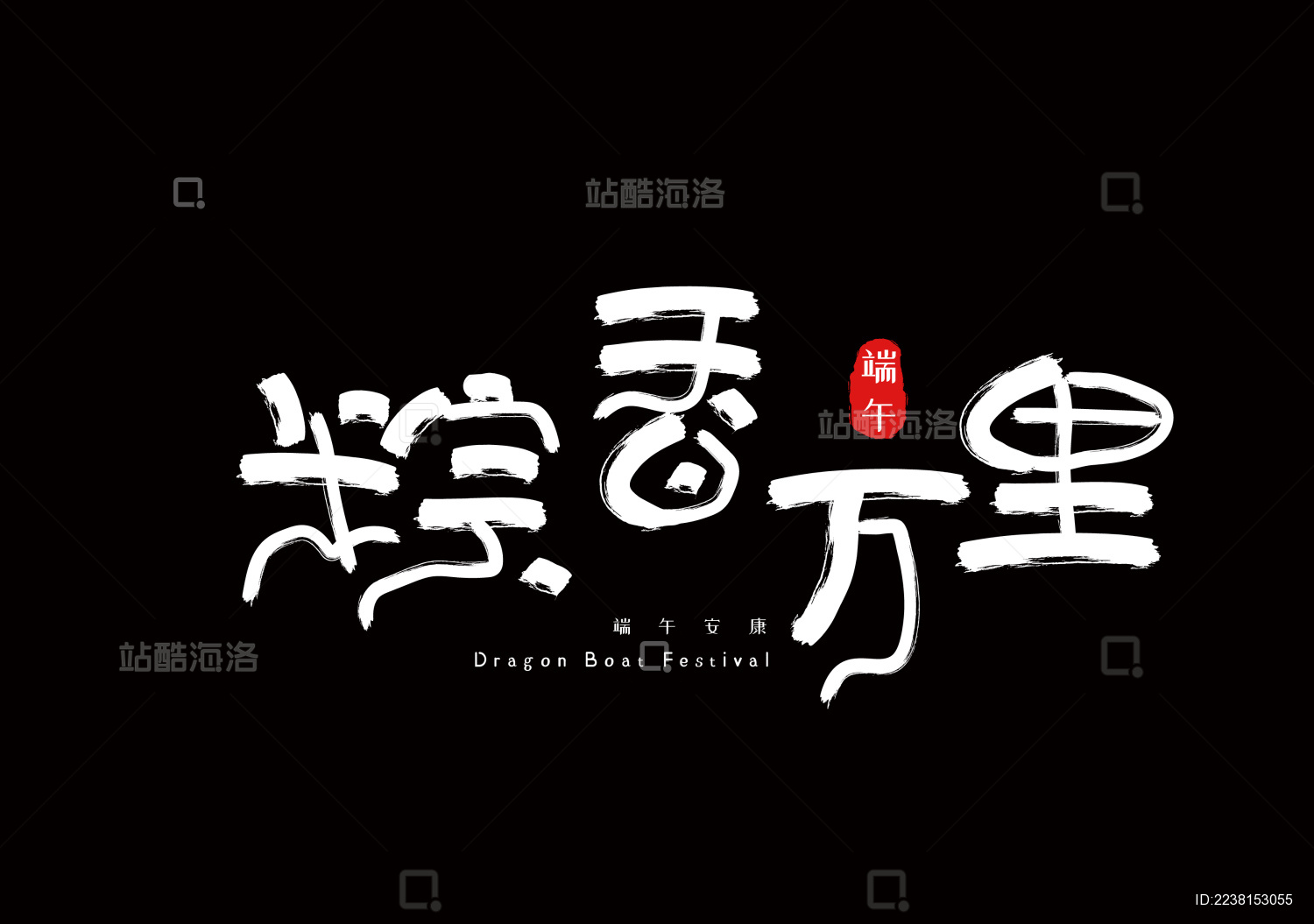 手写毛笔艺术字粽香万里