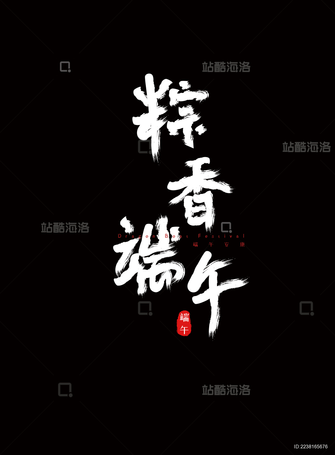 手写毛笔艺术字端午