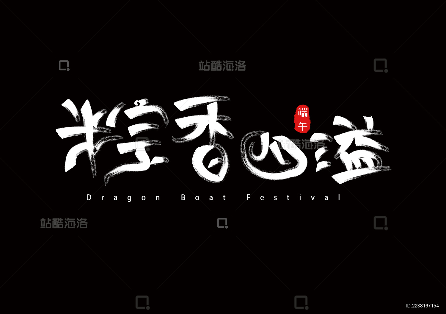 端午节手写毛笔字