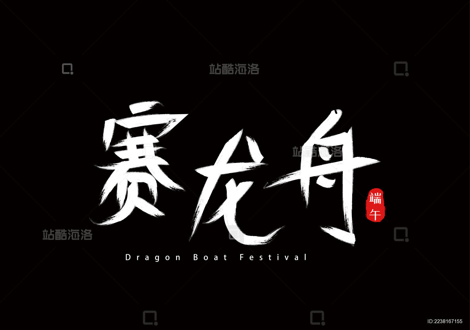 端午节手写毛笔字