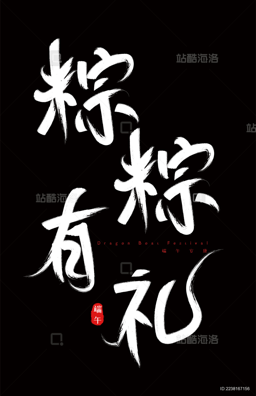 端午节手写毛笔字