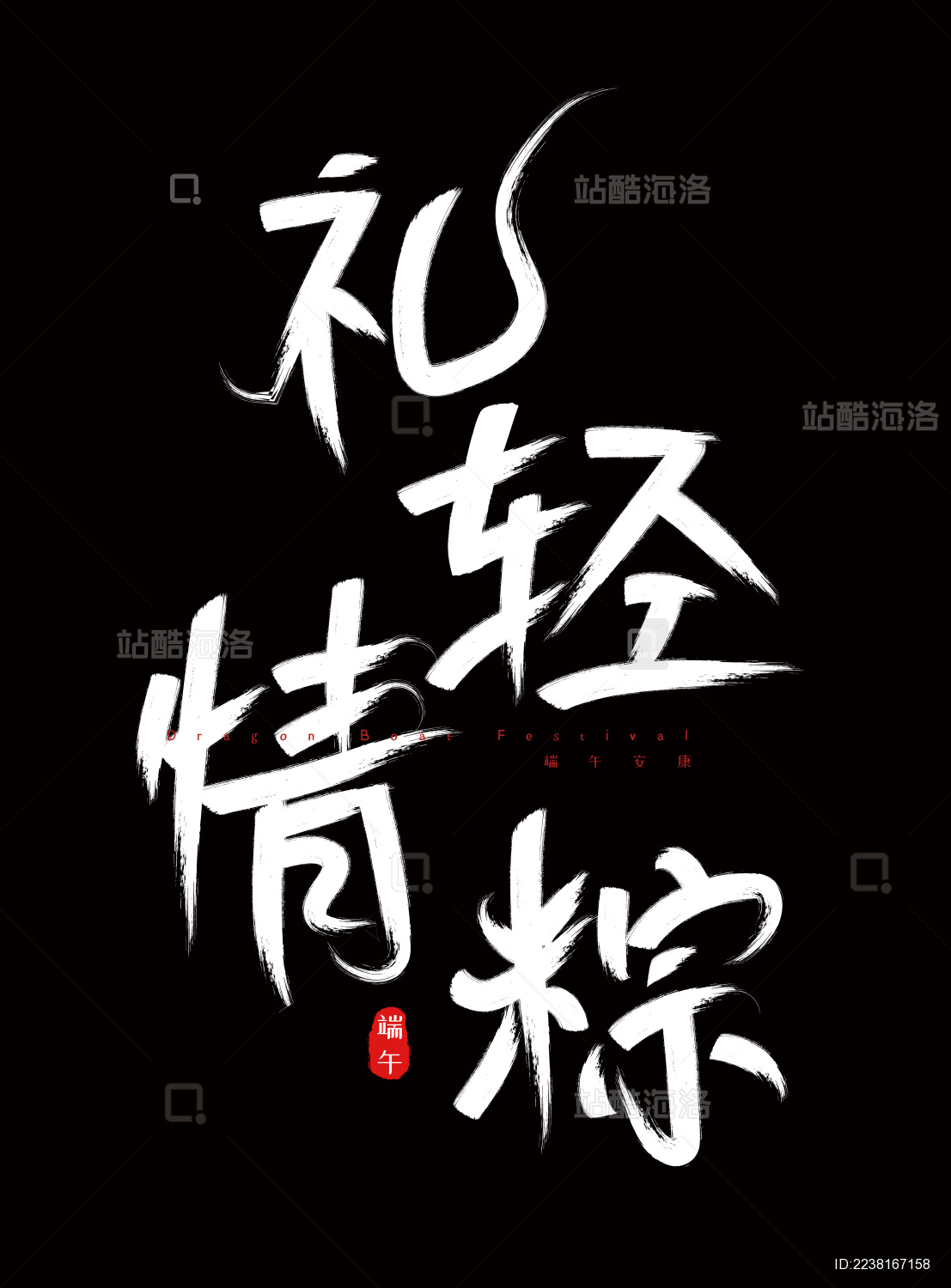 端午节手写毛笔字