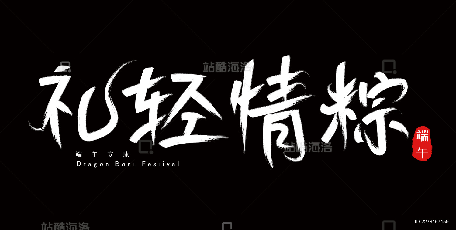 端午节手写毛笔字