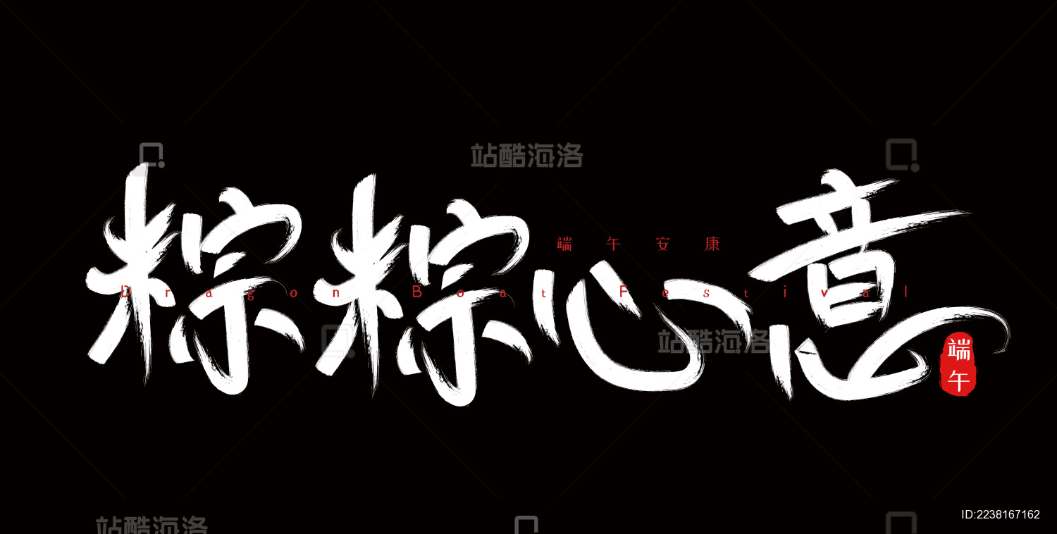 端午节手写毛笔字