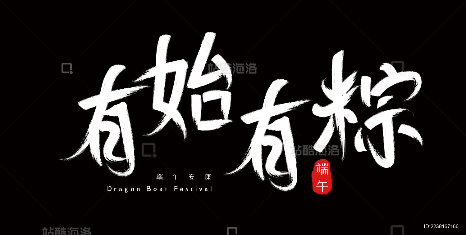 端午节手写毛笔字