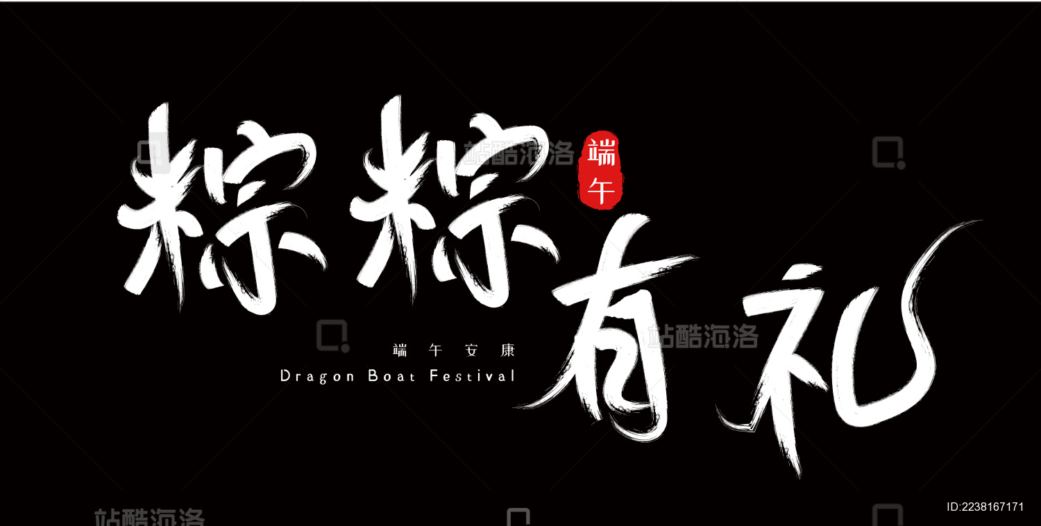 端午节手写毛笔字