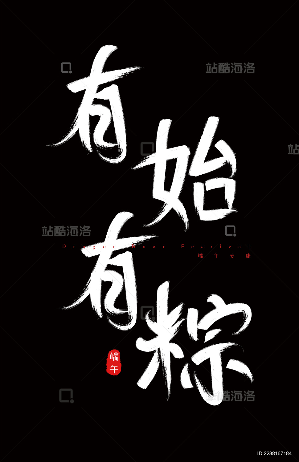 端午节手写毛笔字