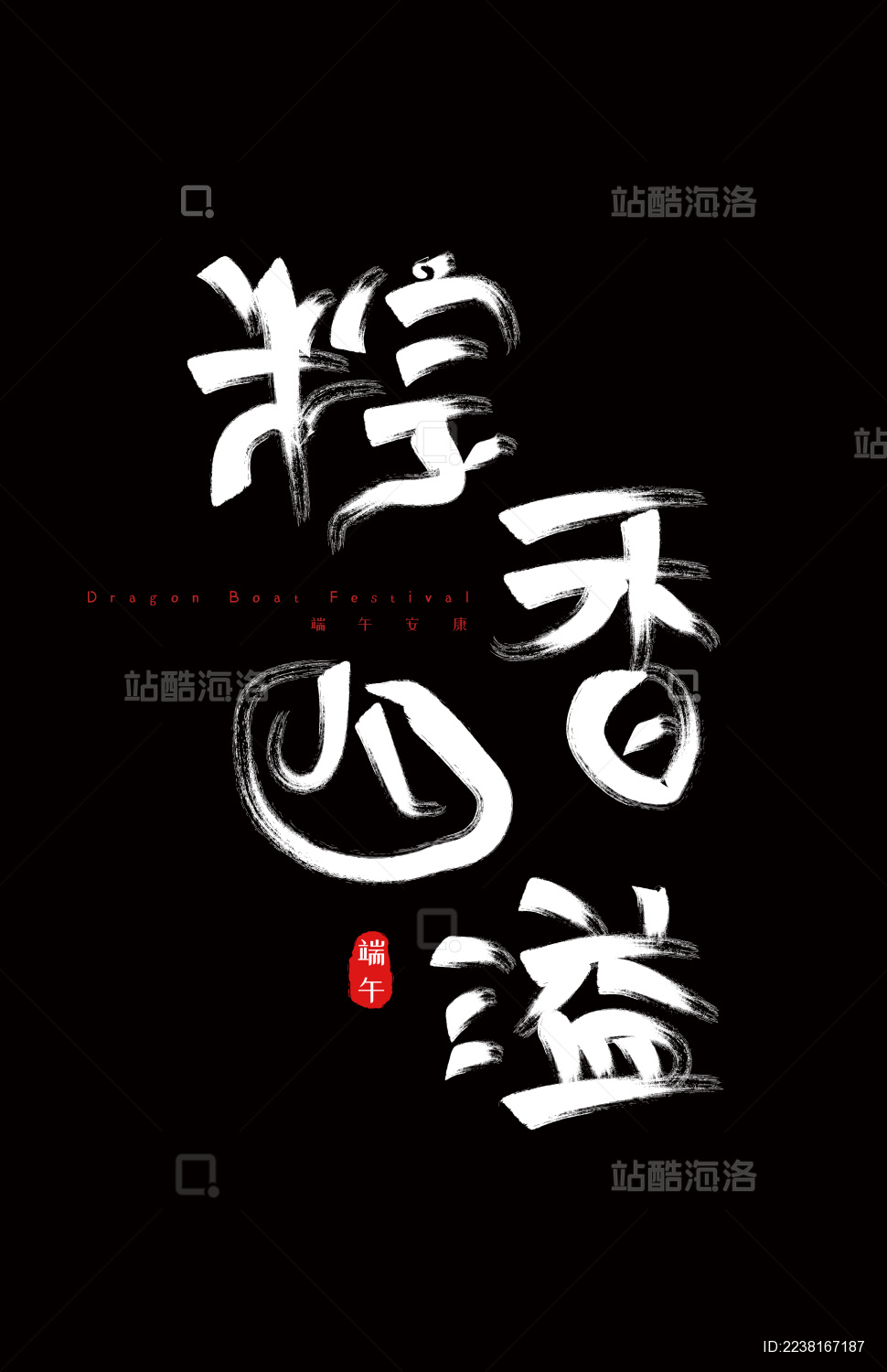 端午节手写毛笔字