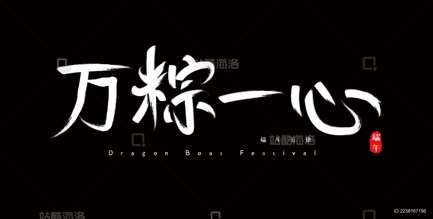 端午节手写毛笔字