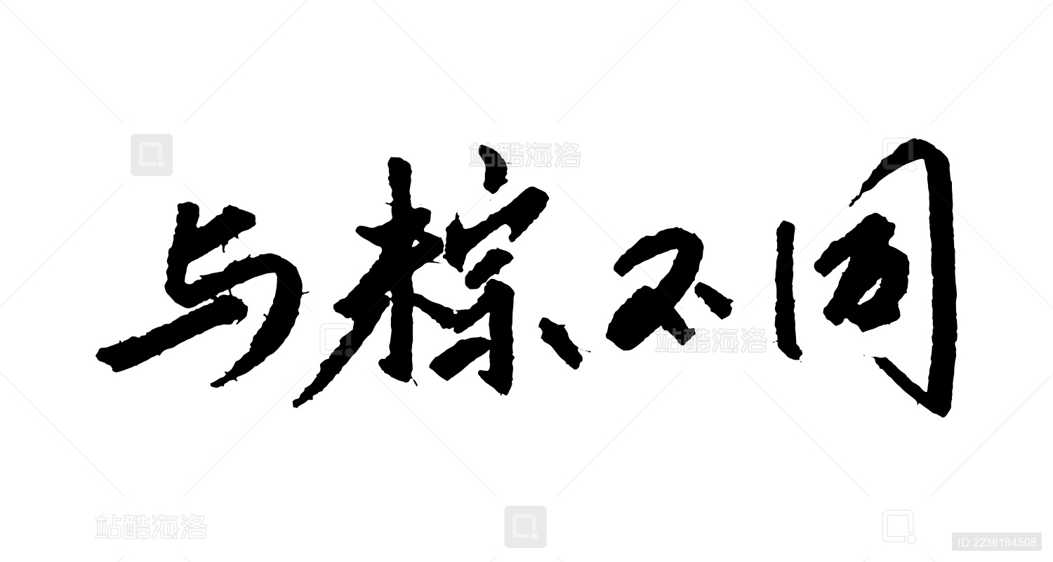 端午节书法字体