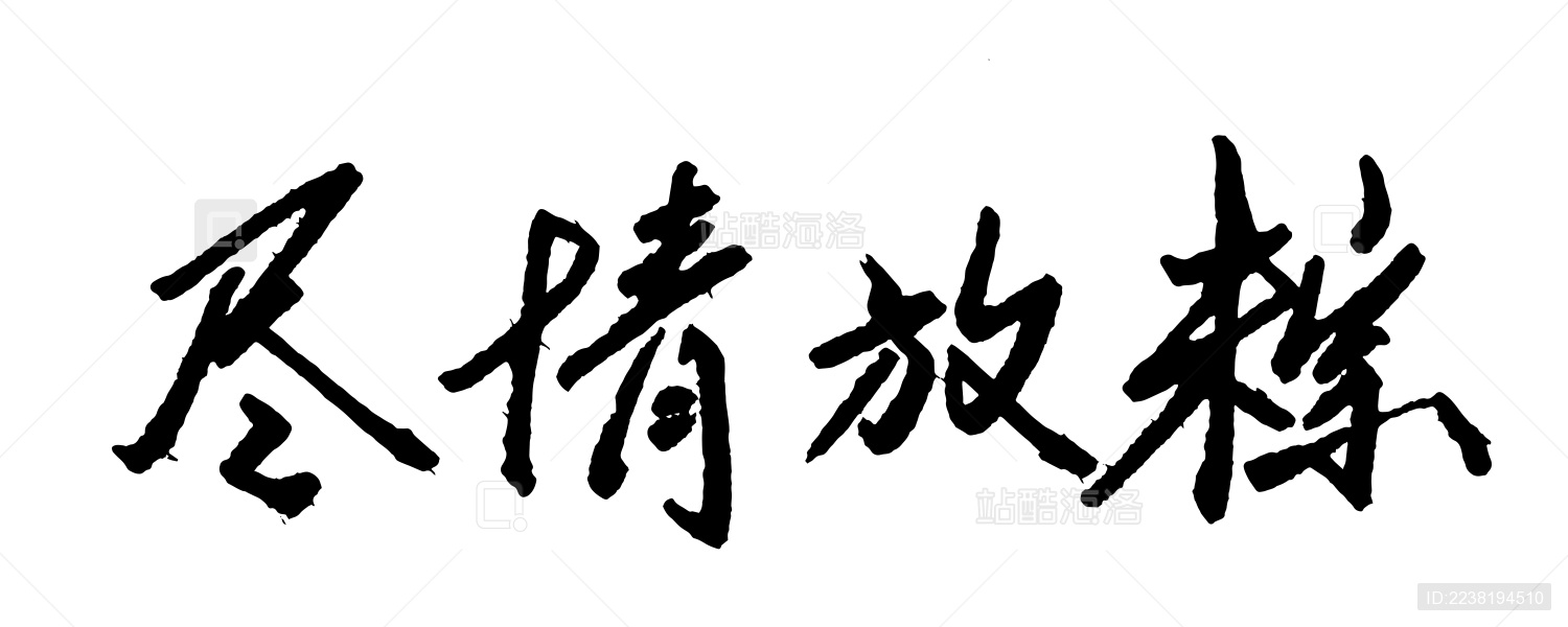 端午节书法字体