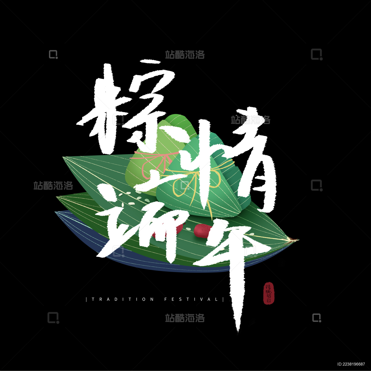 端午节手写字黑色场景素材