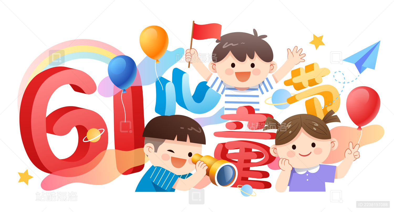 3个儿童和61儿童节字体