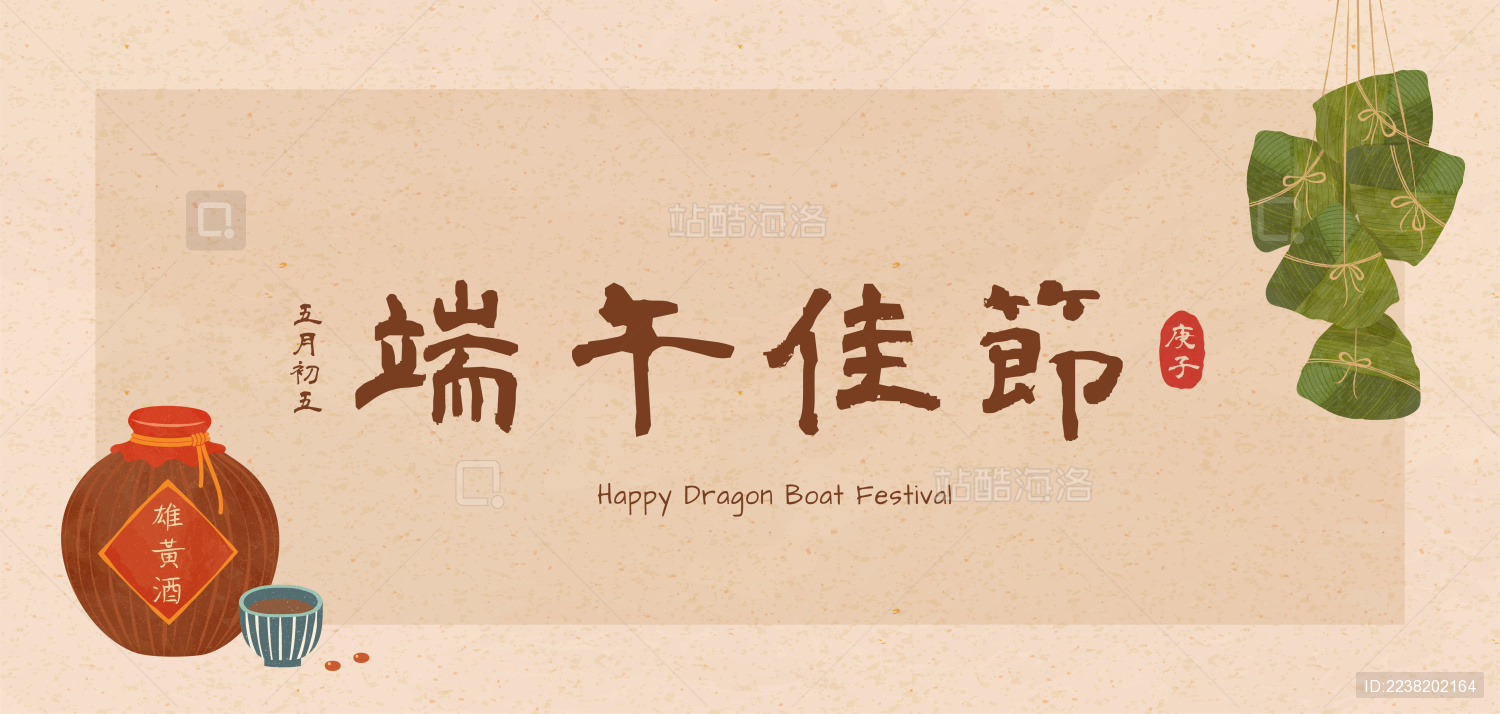 端午佳节书法字与粽子雄黄酒插图