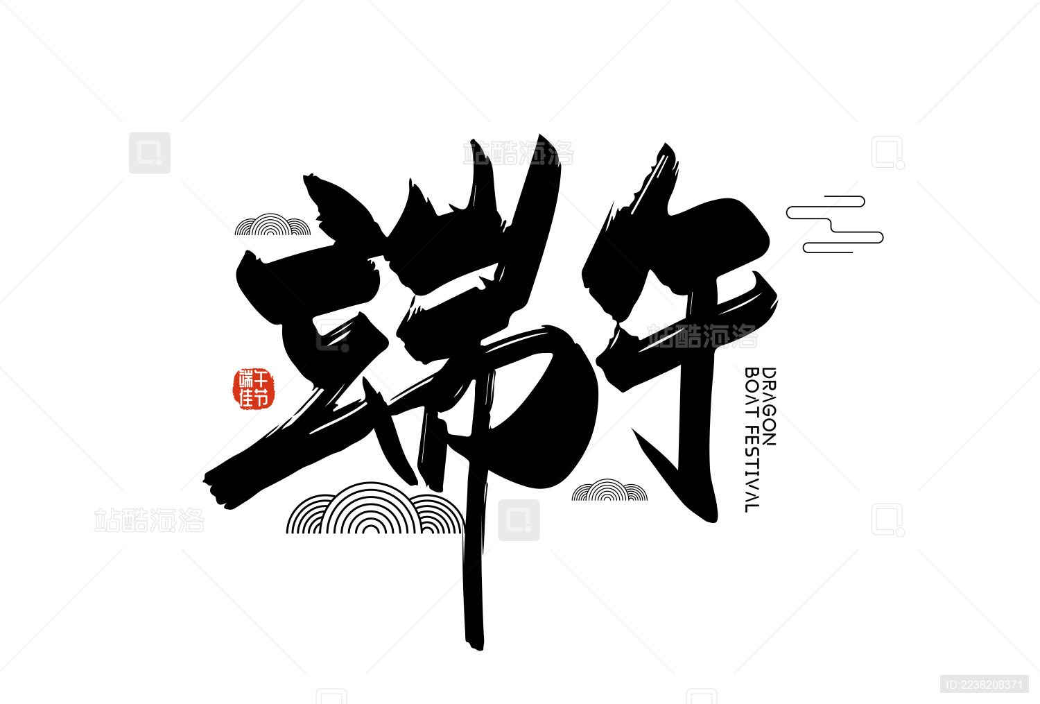 手写中国风端午艺术字