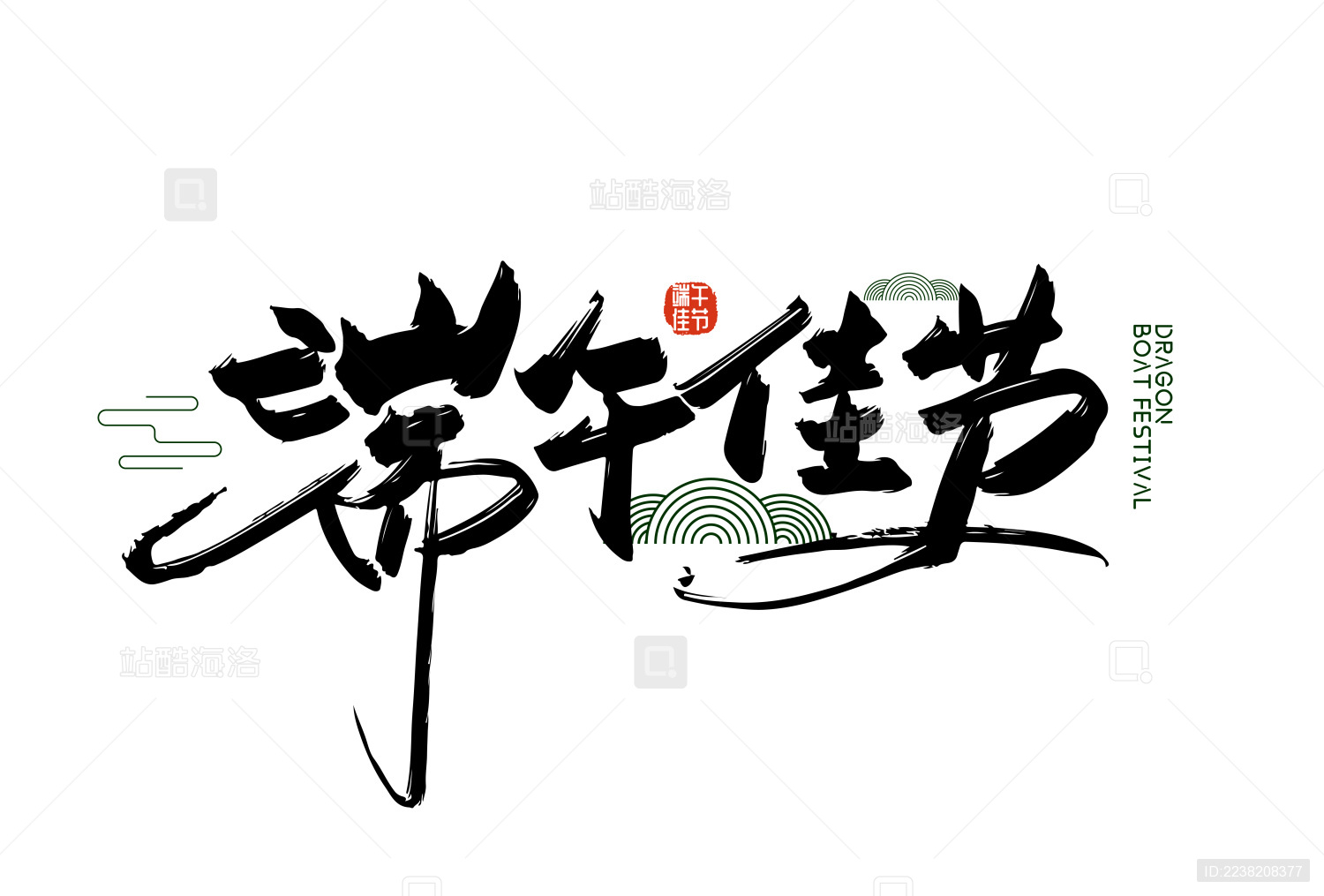 手写大气端午节艺术字