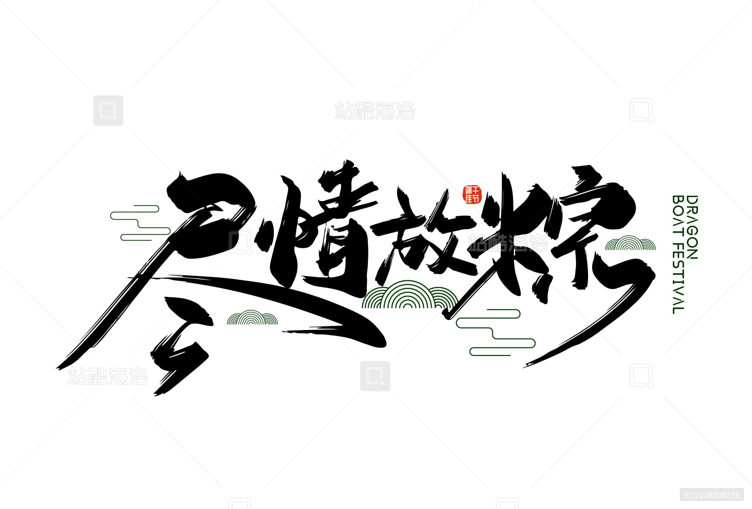 手写大气尽情放粽艺术字