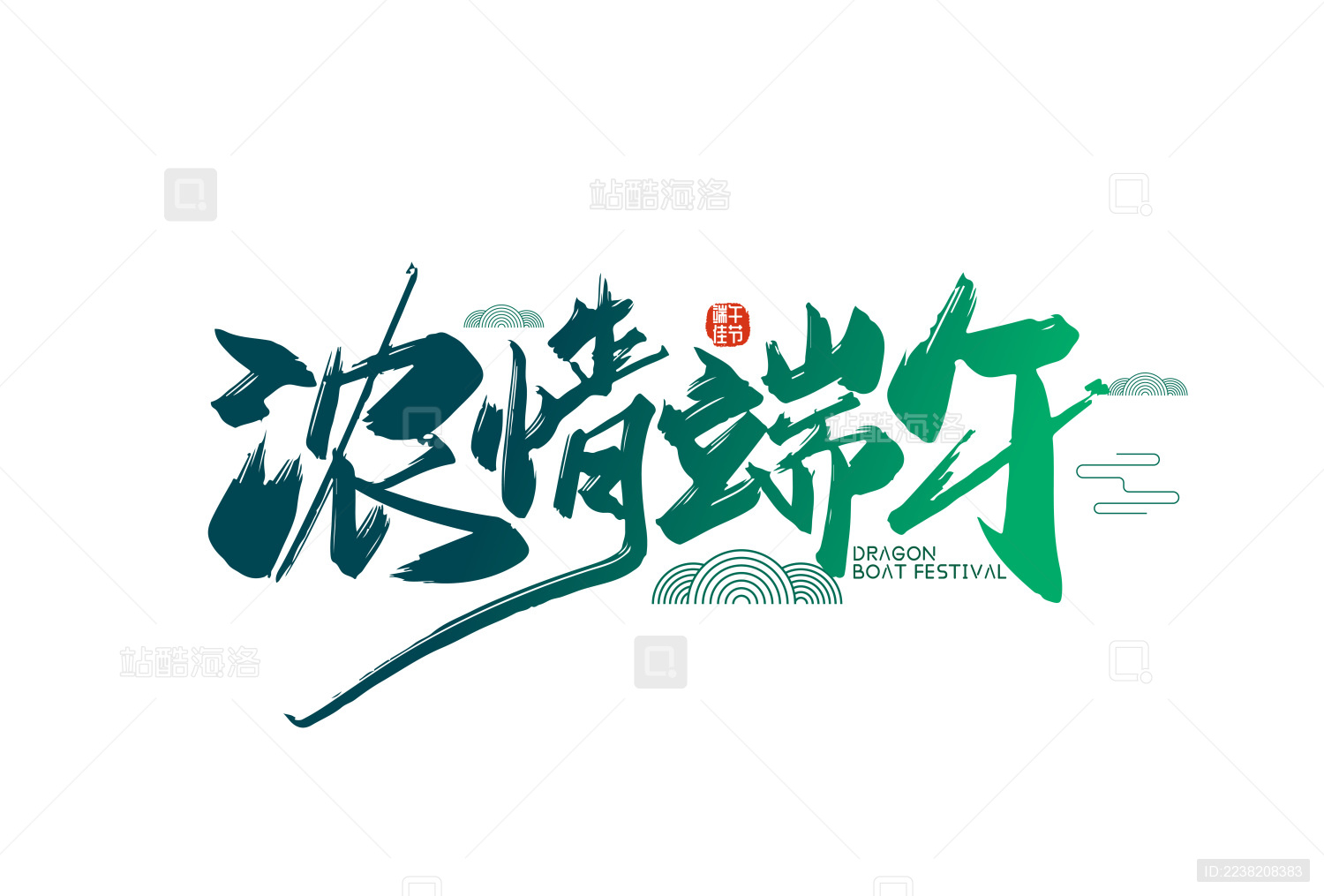 绿色手写浓情端午艺术字